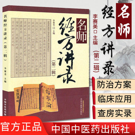 名师经方讲录（第二辑）（第2辑） 李赛美 主编 中国中医药出版社 中医畅销书籍 商品图1