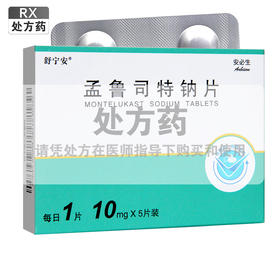 舒宁安,孟鲁司特钠片 【10mg*5片/盒】 杭州民生