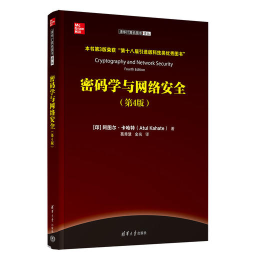 密码学与网络安全(第4版) 商品图0