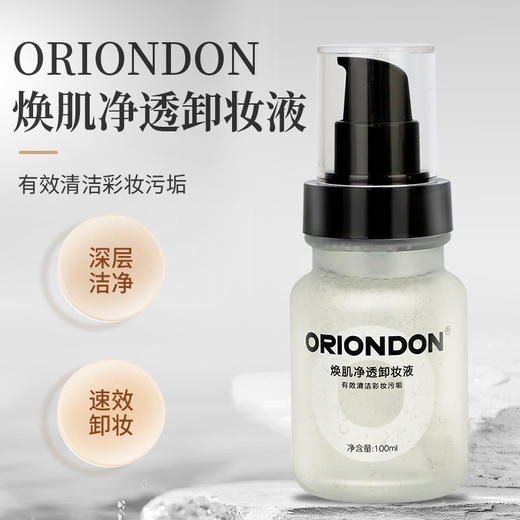 ORIONDON焕肌净透卸妆液 纯植物卸妆油净透卸妆原液升级版100ml不伤角质滋润保湿 商品图8