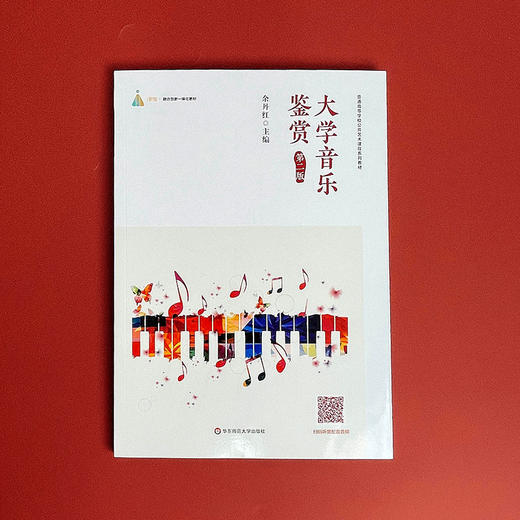 大学音乐鉴赏 第二版 普通高校非艺术专业学生公共艺术课程的教材 商品图1