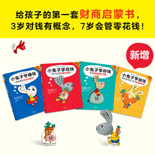 【非点读】小兔子学花钱系列（完整版·全4册） 商品图3