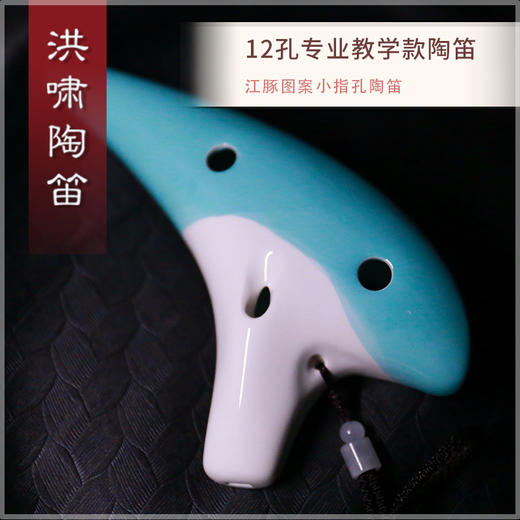 12孔专业教学款 江豚萌笛【AC】 商品图2