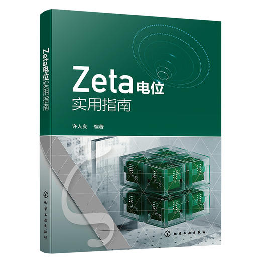 Zeta电位实用指南 商品图1