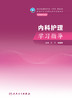 内科护理学习指导 2023年9月配套教材 9787117350709 商品缩略图1