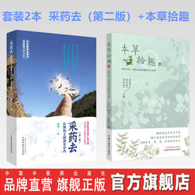 套装2本 采药去 在博物王国遇见中药（第二2版）+ 本草拾趣 50味中药 带你走进有趣的本草世界