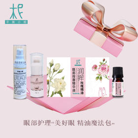 眼部护理“美好眼 精油魔法包“ 超值特惠