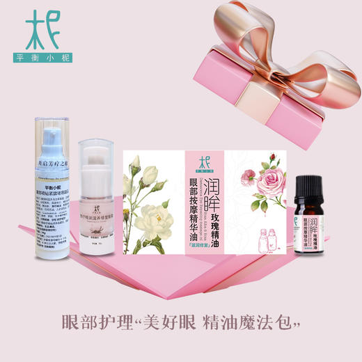 眼部护理“美好眼 精油魔法包“ 超值特惠 商品图0