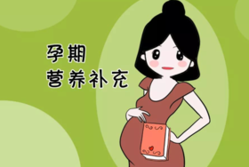 孕期/哺乳期妈妈营养