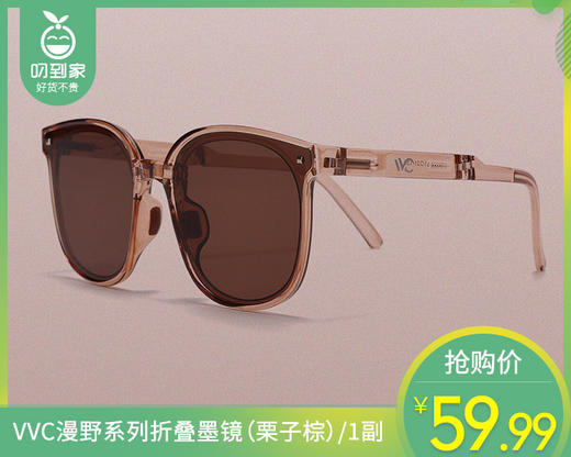 【预售-8月29日配送】VVC漫野系列折叠墨镜（栗子棕）/1副 商品图0