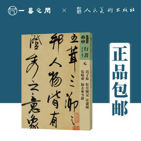 人美书谱-行书-元 冯子振 虹月楼记 居庸赋 张畴斋 归去来兮辞【现货包邮】RM0096