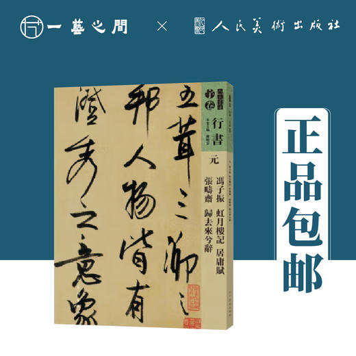 人美书谱-行书-元 冯子振 虹月楼记 居庸赋 张畴斋 归去来兮辞【现货包邮】RM0096 商品图0