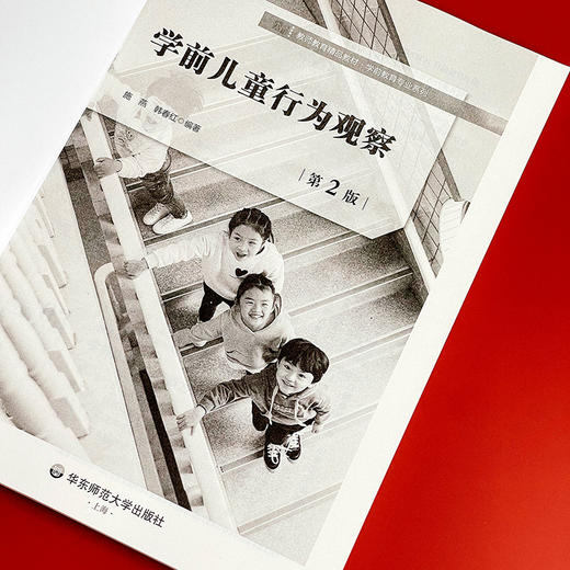 【现货】学前儿童行为观察 第2版 施燕 韩春红 教师教育精品教材 学前教育专业 商品图6