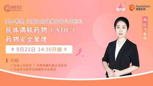9月21日 | 高红飞教授 带来科普：抗体偶联药物（ADC）药物安全管理 商品图0