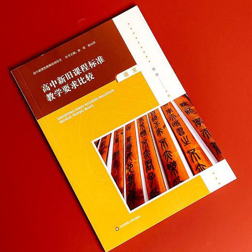 高中新旧课程标准教学要求比较 语文 高中新课程教师培训用书 商品图3