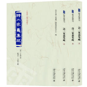 诗三家义集疏（上中下） 〔清〕王先谦  撰  北京大学《儒藏》编纂与研究中心 编 北京大学出版社