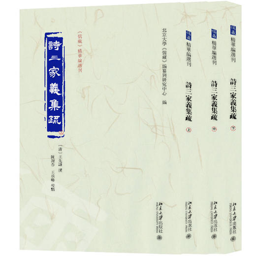 诗三家义集疏（上中下） 〔清〕王先谦  撰  北京大学《儒藏》编纂与研究中心 编 北京大学出版社 商品图0
