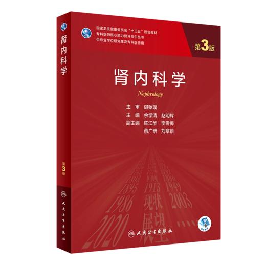 肾内科学 第3版+内科学 肾脏内科分册 第2版 两本套装 卫生健康委员会住院医师规范化培训规划教材 人民卫生出版社 内科学书籍 商品图2