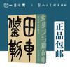 人美书谱 篆书 近代 吴昌硕 临石鼓文【现货包邮】RM0072 商品缩略图0