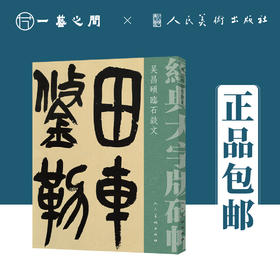 人美书谱 篆书 近代 吴昌硕 临石鼓文【现货包邮】RM0072