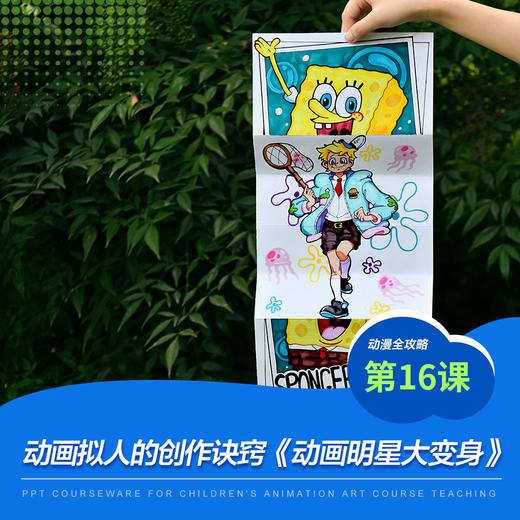 《动画角色拟人的创作技巧/少儿动漫第16课:动画明星大变身》漫画/动漫/自动发货：下单后，点击手机短信中收到的链接，即可获取文件下载的链接；如有任何问题，可添加客服微信hm33268获得帮助。 商品图0