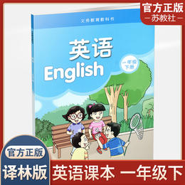 1下 小学英语课本书 一年级下册 译林版