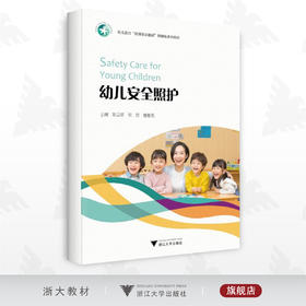 幼儿安全照护/幼儿教育系列教材/陈卫琴/党劲/唐春秀/浙江大学出版社