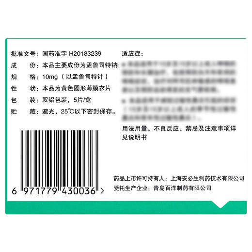 舒宁安,孟鲁司特钠片 【10mg*5片/盒】 杭州民生 商品图6