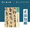 人美书谱 草书 明 宋克 草书进学解【现货包邮】RM0053 商品缩略图0