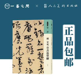 人美书谱 草书 明 宋克 草书进学解【现货包邮】RM0053