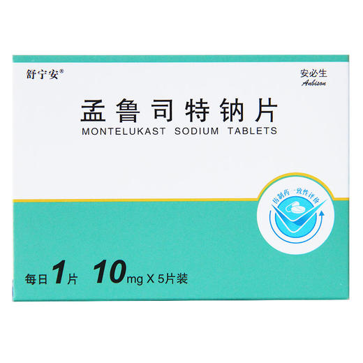 舒宁安,孟鲁司特钠片 【10mg*5片/盒】 杭州民生 商品图3