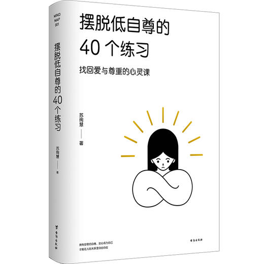 摆脱不顺不幸的80个练习（摆脱情绪勒索的40个练习+摆脱低自尊的40个练习）  很多人看不见自己的病态，也看不见在关系里重复的仇恨怨憎，不停地复制残暴和苛刻，周而复始，让自己和别人都离不开其内心的地狱 商品图8