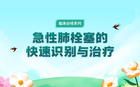 急性肺栓塞的快速识别与治疗 商品图0