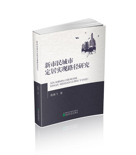 新市民城市定居实现路径研究 商品图0