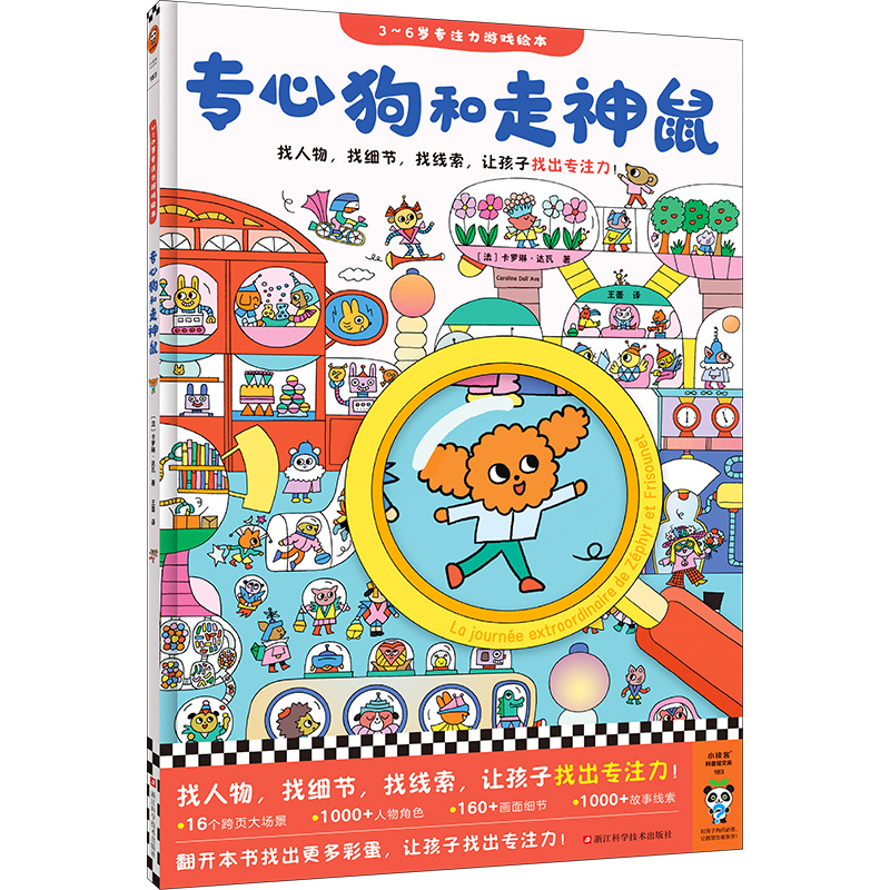 读客专心狗和走神鼠（3～6岁专注力游戏绘本，让孩子玩出专注力！）