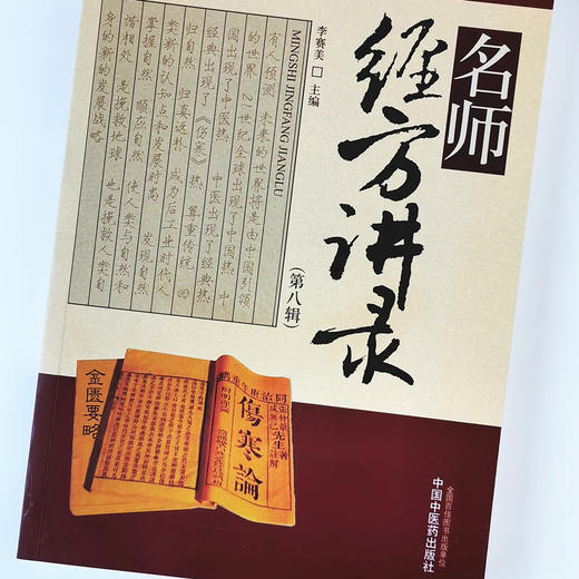 名师经方讲录（第八辑）【李赛美】 商品图4