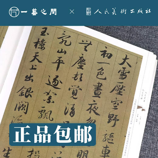 人美书谱-北宋-行书-蔡襄 自书诗【现货包邮】RM0077 商品图2