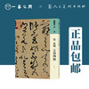 人美书谱 草书 唐 张旭 古诗四帖【现货包邮】RM0069 商品缩略图0
