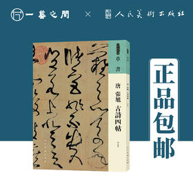 人美书谱 草书 唐 张旭 古诗四帖【现货包邮】RM0069