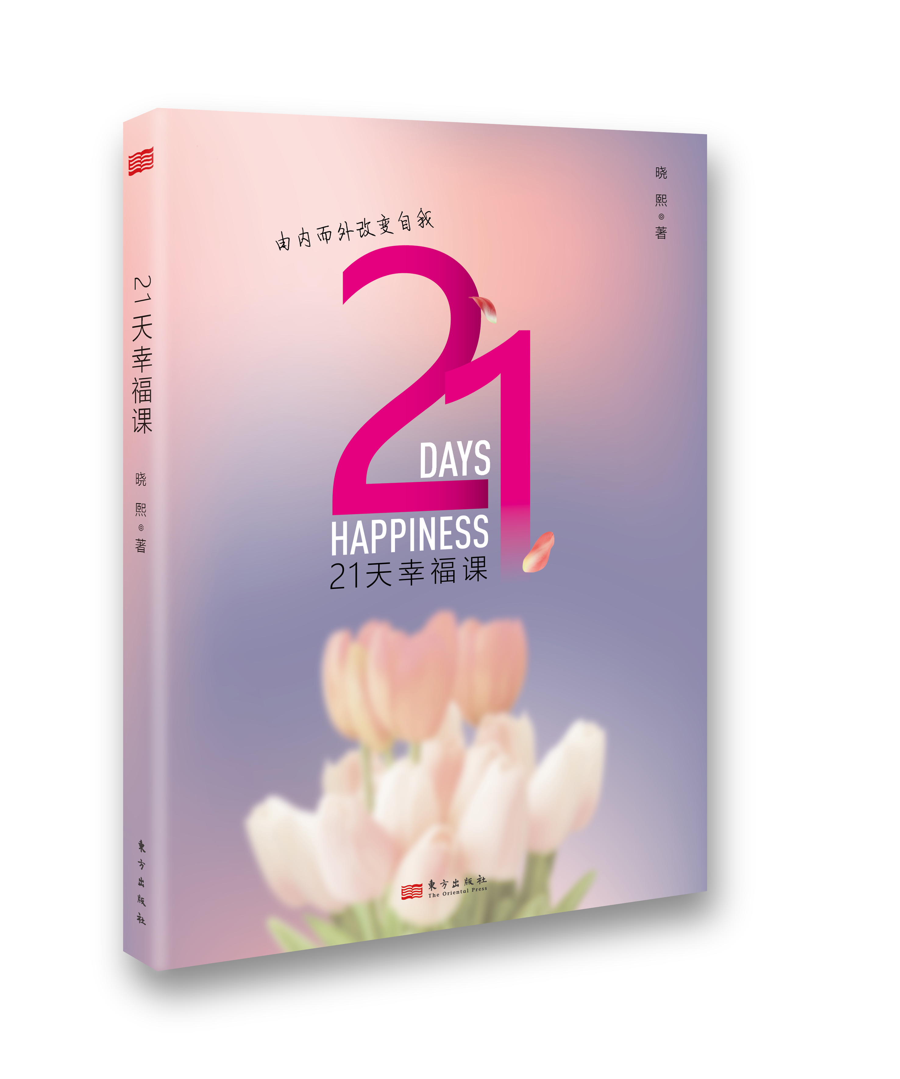 21天幸福课-研究学院大中华区总裁 晓熙女士专为中国人写作