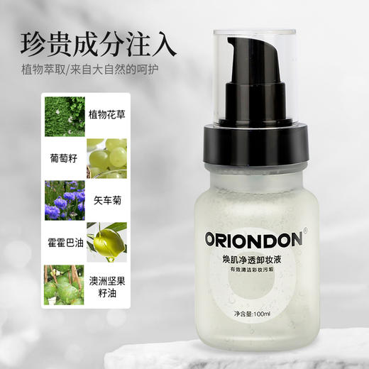 ORIONDON焕肌净透卸妆液 纯植物卸妆油净透卸妆原液升级版100ml不伤角质滋润保湿 商品图1