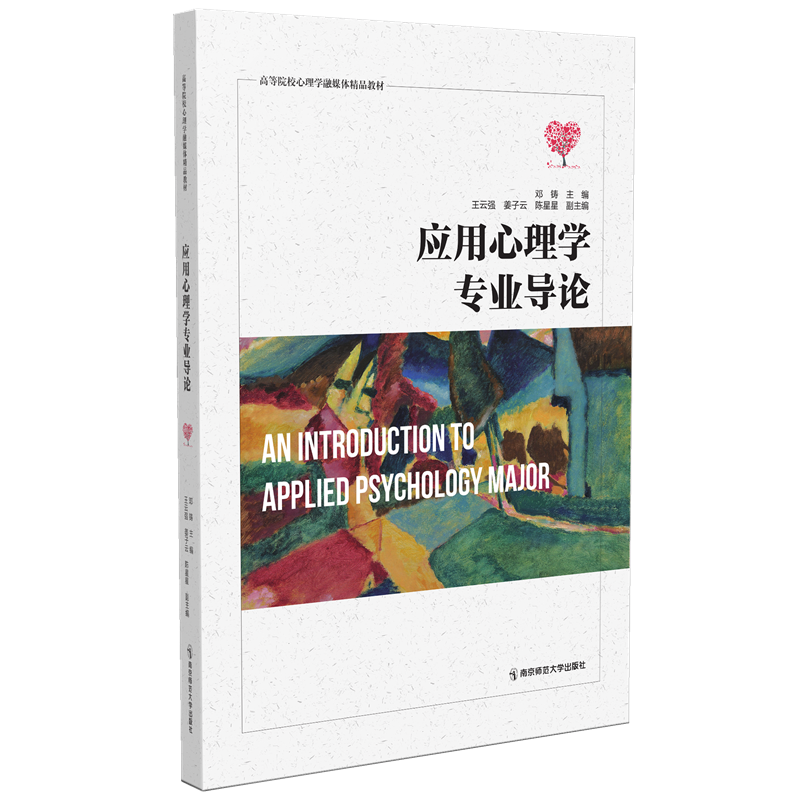 应用心理学专业导论