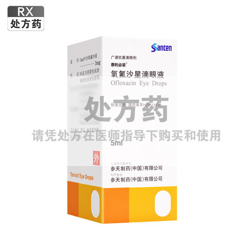 泰利必妥,氧氟沙星滴眼液【5ml(5ml:15mg)】参天制药 商品图0