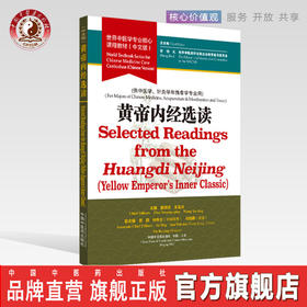 现货【出版社直销】黄帝内经选读 世界中医学专业核心课程教材 中文版 张伯礼中国中医药出版社 世界中医药学会联合会教育指导委员