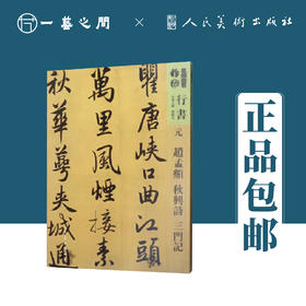 人美书谱-行书-元-赵孟頫 秋兴诗 三门记【现货包邮】RM0097