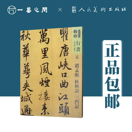 人美书谱-行书-元-赵孟頫 秋兴诗 三门记【现货包邮】RM0097 商品图0