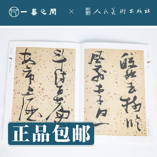 人美书谱 草书 明 张瑞图 饮中八仙歌【现货包邮】RM0057 商品图1