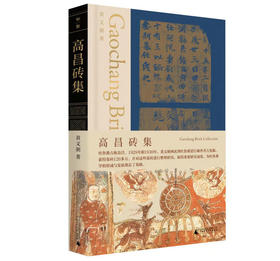 【“云端书展”专区】高昌砖集 黄文弼/著 