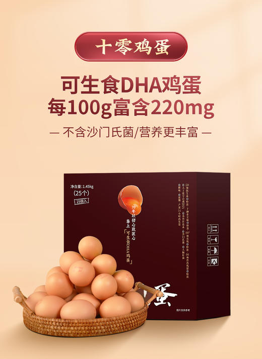 可生食DHA鸡蛋 不含沙门氏菌 (25枚) 十零鸡蛋 商品图0