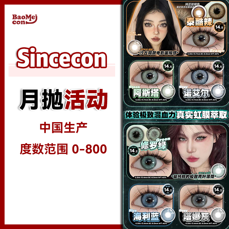 Sincecon·月抛合集 39一副 59两副 99五副  双12专属囤货福利上线！高性价比月抛系列！！国产0-800度<一副两片>